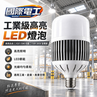 【國際電工】LED工業燈泡 E27 E40 大瓦數燈泡 100W 150W 200W 工廠燈 倉庫燈 廠房大範圍照明燈泡