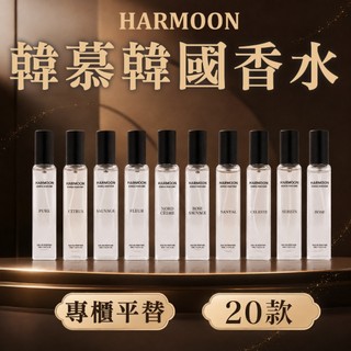 ❤️天天出貨❤️ 現貨 2件只要$568｜官方授權｜HARMOON 韓慕 韓國 香水 ｜ 專櫃平替 韓慕香水 男香 女香