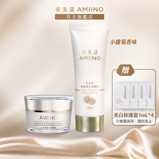 【AMIINO安美諾】美白修護霜30ml+珍珠淨白身體乳120ml (小雛菊香味) (美白乳液/修護)