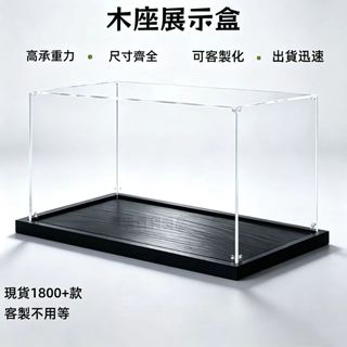 客製木座壓克力展示盒 透明防塵收藏盒 壓克力收納盒 樂高模型泡泡瑪特盲盒公仔收藏展示收納盒 汽車模型收納
