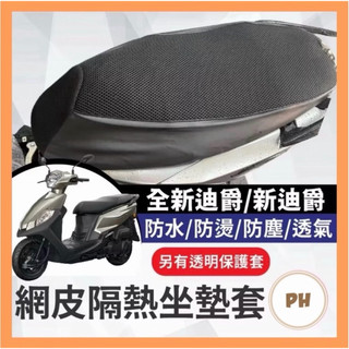 🌟PH百貨 SYM 三陽 雙火星塞 全新迪爵 坐墊防污套 坐墊 果凍套 機車椅墊 坐墊套 機車坐墊套