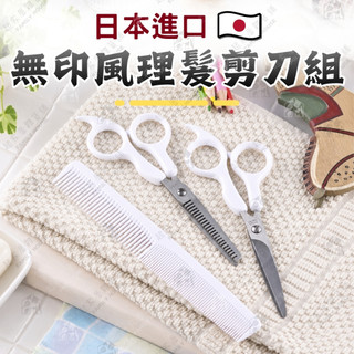 【現貨+發票】日本進口 無印風理髮剪刀組 貝印KAI 不鏽鋼剪刀 剪髮剪刀 打薄剪刀 簡約 DIY理髮 KF-0131