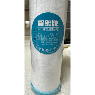 賀眾牌UF-63 濾芯