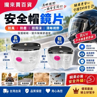 [攏來買百貨]抗UV護目鏡 安全帽護目鏡 哈利鏡片 短 長 抗UV 三扣式鏡片 安全帽鏡片 防水鏡片