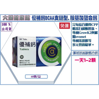 【限時2盒下殺20%】優補鈣 BCAA支鏈型.胺基酸螯合鈣 60粒/盒裝