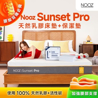 Nooz Sunset Pro乳膠床墊+防水防蟎保潔墊【腰酸背痛必備】非海綿/記憶棉防蟎抗菌