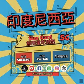 印度尼西亞 每日1G/2G/3G喫到飽無限量 5G網路 喫到飽不降速 3-30天喫到飽上網絡卡/高速上網/印尼/sim卡