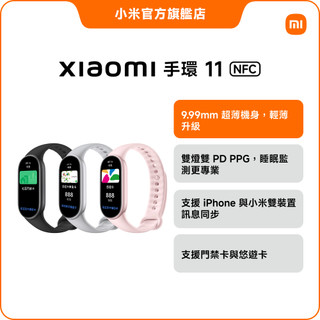 Xiaomi 手環 11 NFC【小米官方旗艦店】 門禁卡 悠遊卡 iOS雙裝置同步 超薄高亮度 專業睡眠