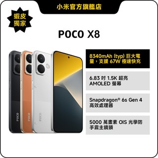 POCO X8 8GB+256GB【小米官方旗艦店】小米 5000萬OIS 1.5K 超亮AMOLED 巨大電量IP68
