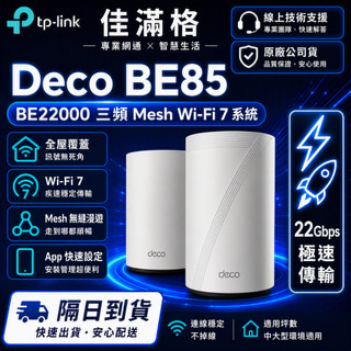 【穿牆極強】TP-Link Deco BE85 BE22000 WiFi7 Mesh 路由器 分享器10GB (爆速)