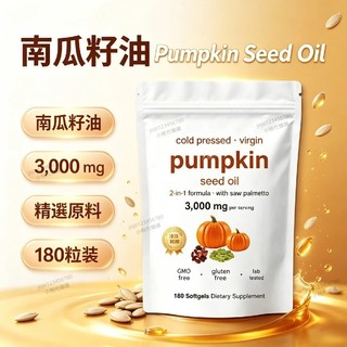 南瓜籽油膠囊 南瓜籽油 南瓜籽提取物 每份3000mg pumpkin seed oil 180粒軟膠囊