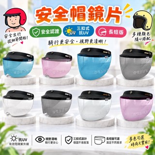 【三扣式安全帽鏡片】安全帽鏡片 騎士鏡片 三扣式鏡片 抗UV防眩光 視線清晰 復古安全帽鏡片 長短版可選 多色可選