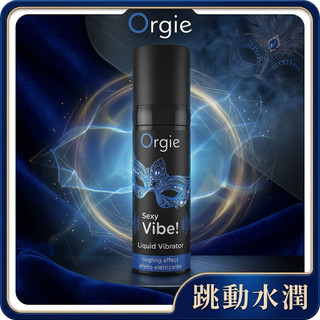 Orgie｜葡萄牙原裝 Liquid Vibrator【Sexy Vibe系列跳動感】滋潤款 口交跳跳糖 潤滑 高潮液