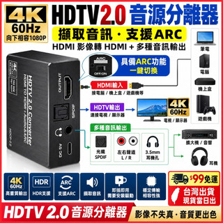 台灣現貨當日出 HDTV 2.0 4K60HZ ARC 分離器 SPDIF 光纖 5.1聲 3.5MM 音訊分離器