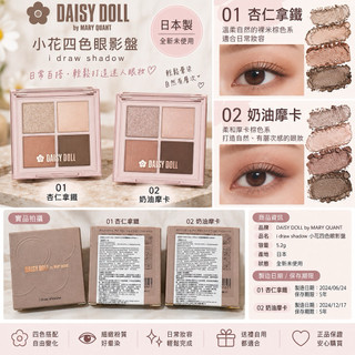 全新/正品 DAISY DOLL by MARY QUANT 小花四色眼影盤5.2g 01杏仁拿鐵／02奶油摩卡｜日本製