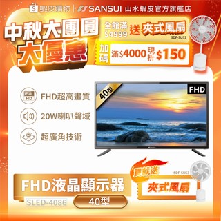 【SANSUI 山水】40型FHD液晶顯示器 電視 液晶電視 保固三年 SLED-4086