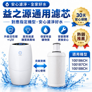 早買早發貨 免費試用【淨水器濾芯匣】適配益之源淨水器濾芯 安麗淨水器通用 五層過濾 濾水器濾芯 紫外線濾心匣 活性碳濾芯