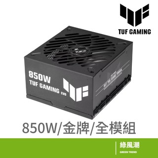 ASUS 華碩 TUF GAMING 850W EVO 金牌 全模組 ATX3.1 PCIe5.1 8年保 綠風潮