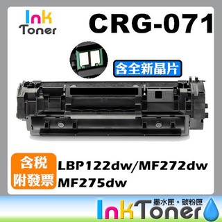 CANON CRG-071 / CRG071 全新相容碳粉匣【適用】LBP122dw MF272dw MF275dw