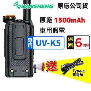 ⚡瑞狄歐⚡【Quansheng 泉盛 UV-K5 對講機配件】原廠配件 電容量1600mAh UVK5 車用假電 無線電