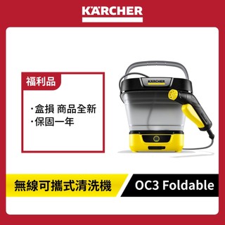 【福利品】KARCHER 德國凱馳 無線可攜式清洗機 OC 3 Foldable(寵物/露營)