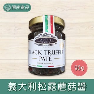 TARTUFI JIMMY 義大利松露蘑菇醬 葷食 松露 義大利麵 早餐吐司【開南食品】
