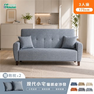 IHouse-現代小宅型 3人座 高耐磨175cm貓抓皮沙發/小沙發