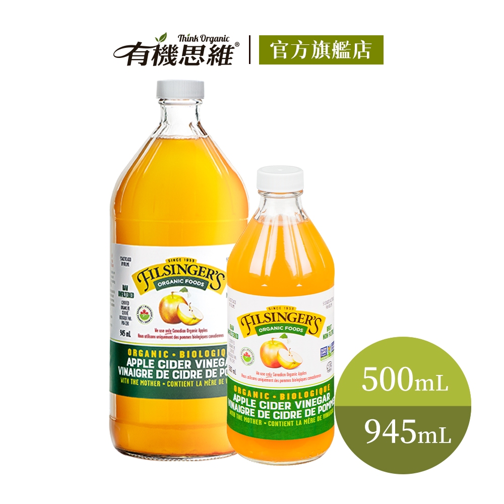 【filsingers】加拿大有機未過濾蘋果醋500ml/945ml 官方直營 原裝進口無加糖 天然發酵 無加水水果醋