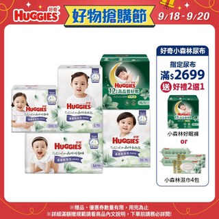 【HUGGIES 好奇】小森林尿布 好動褲 / 黏貼型 / 好眠褲 (紙尿褲/褲型) 箱購 │好奇&靠得住官方旗艦店