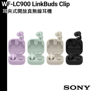 SONY 送耳機清潔筆 WF-LC900 LinkBuds Clip 耳夾式真無線開放耳機 無線耳機