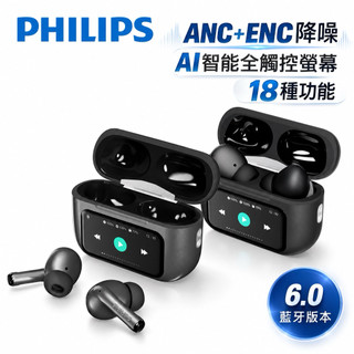 飛利浦PHILIPS AI智能全觸控螢幕ANC ENC主動降噪藍芽6.0耳機-TAT2630