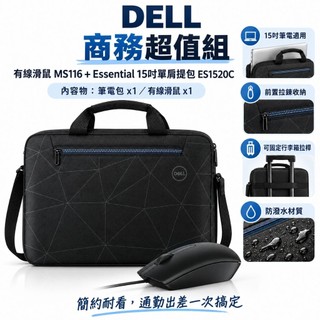 【全新】DELL MS116 有線滑鼠＋ES1520C 15吋筆電包｜商務通勤組
