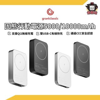 grantclassic｜固態Qi2行動電源5000/10000mAh(WH/CCC標示) 行動電源 行動電源 行動充