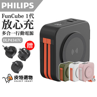 現貨🔥【PHILIPS 飛利浦】十合一行動電源 放心充 FunCube 行動電源 wh 行充 行動充 DLP4347C