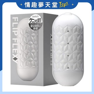 TENGA FLIP FLEXY 彈力對開杯 飛機杯 自慰套 可重複使用 總代理商貨 原廠保證 情趣夢天堂