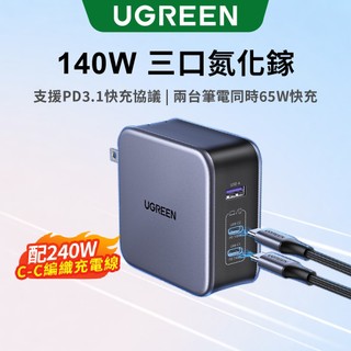【綠聯】140W GaN充電器｜PD｜充電頭｜快充充電頭｜筆電｜附240W TYPE-C USB-C充電線
