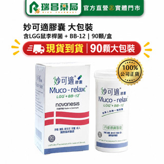 918【熱銷】Muco-relax LGG+BB12 妙可適膠囊 90顆【瑞昌藥局】016545 益生菌 丹麥製造 現貨