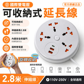 國際電壓收納式延長線【兩年保固🔥隔日到貨】110v-220v雙電壓 2.8米伸縮線 USB 電源插座 多設備同時充