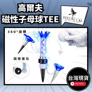 現貨 快速出貨🔥 高爾夫 磁性子母球TEE ｜ 子母TEE 長短兩用TEE 高爾夫球TEE 磁吸復位 360度旋轉