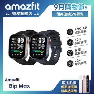 Amazfit Bip Max 智慧手錶 (最長20天電池續航/3000nits峰值亮度/5ATM防水/內建訓練資料庫)