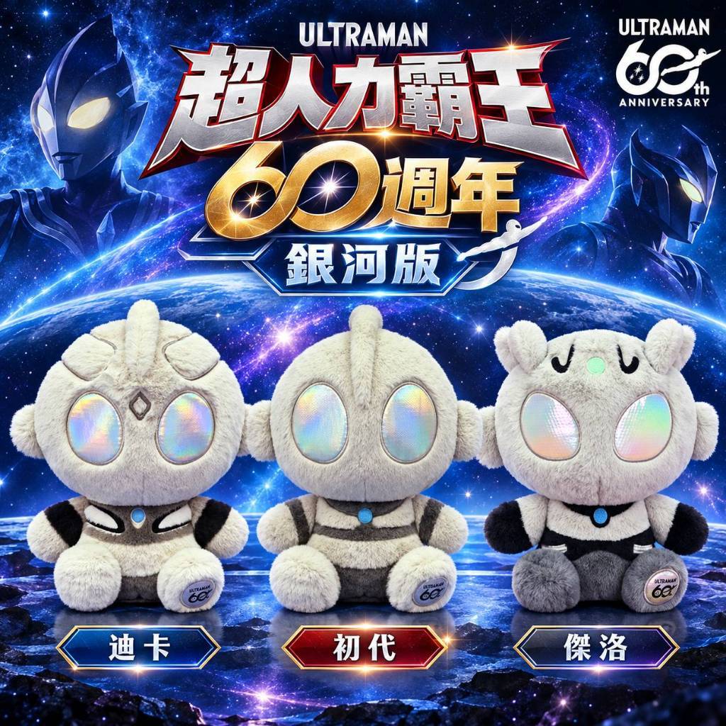 【娃娃市集】超人力霸王60週年銀河版初代 初代娃娃 傑洛娃娃 迪卡娃娃 超人力霸王娃娃 奧特曼玩偶 ULTRAMAN