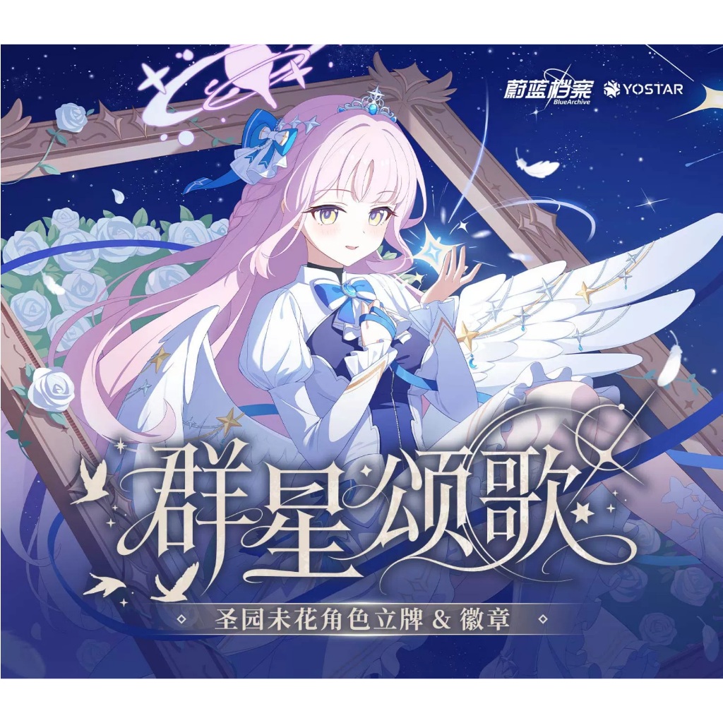 【WAT預購】蔚藍檔案 Blue Archive 中國限定 官方正版 群星頌歌 彌香 渚 聖亞 蓮實 一花 壓克力立牌