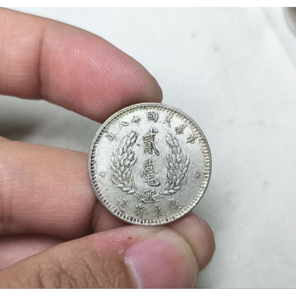 中華民国十八年 廣東省造 壹毫 銀貨 民國18年廣東省造貳毫銀幣的價格推薦- 2026年10月| 比價比個夠BigGo