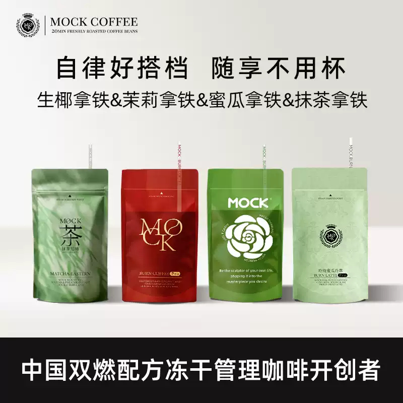 MOCK墨客抹茶開心果風味特調雙燃凍乾拿鐵便攜 抹茶拿鐵 茉莉拿鐵 生椰拿鐵 蜜瓜拿鐵