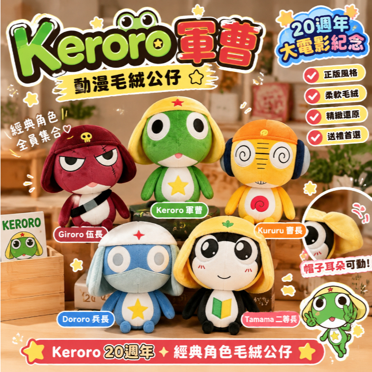 Keroro軍曹公仔🔥 Keroro 20週年大電影 動漫周邊 軍曹 伍長 曹長 兵長 二等兵 毛絨公仔 交換禮物