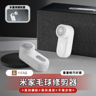 簡約質感 小米有品 米家毛球修剪器 插電式除毛球機 去毛球機 去毛器 毛球機 衣物保養 寵物除毛 居家必備 USB