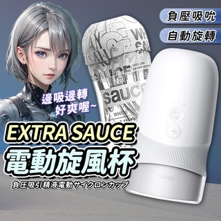 🔥林採緹推薦 SAUCE EXTRA旋風杯 負壓吸吮 自動旋轉飛機杯 電動飛機杯 智能飛機杯 吸吮旋轉真空飛機杯 情趣