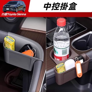 21-26年式 豐田 Toyota Sienna 主駕駛小掛盒 中控水杯位掛盒 小儲物盒 拓展儲物 收納盒