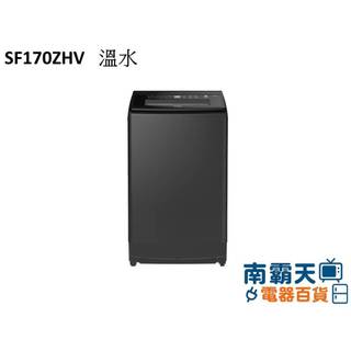 【南霸天電器】HITACHI日立【SF170ZHV】 17KG三段溫控變頻直立式洗衣機