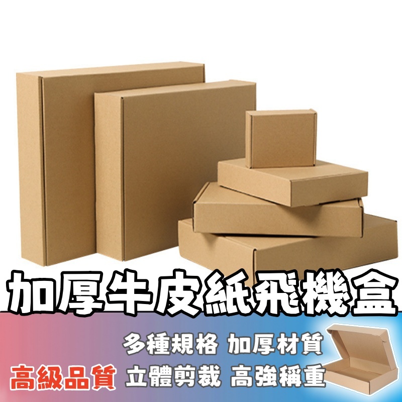 隔日達🚚原色加厚特硬飛機盒 飛機盒 快遞盒 宅配盒 打包盒 禮盒包裝 瓦楞紙盒 收納盒 紙盒  禮物盒  禮物小卡包裝